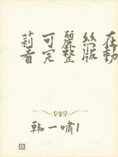 莉可丽丝在线观看完整版动漫简体