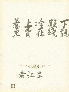 惹上冷殿下全集免费在线观看