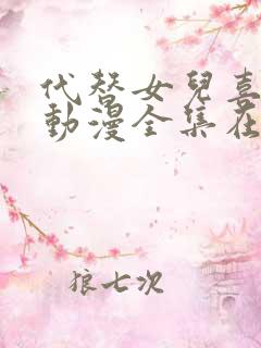 代替女儿喜欢我动漫全集在线观看免费