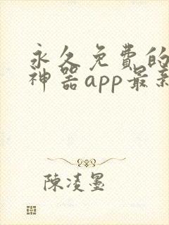 永久免费的看书神器app最新