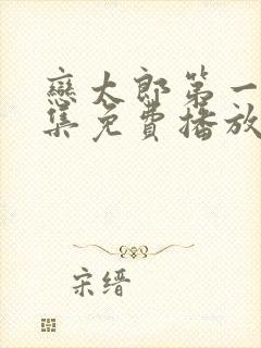 恋太郎第一季全集免费播放