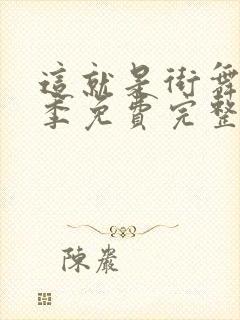 这就是街舞第六季免费完整版