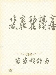 作家的谎言未删减版在线播放国语