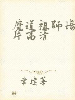 魔道祖师场景图片高清