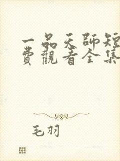 一品天师短剧免费观看全集