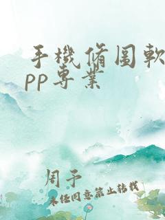 手机修图软件app专业