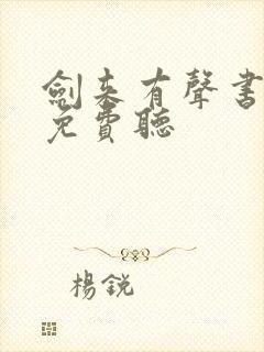 剑来有声书大斌免费听