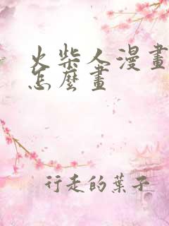 火柴人漫画武器怎么画