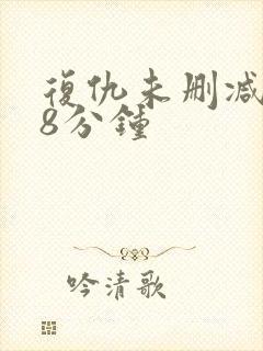 复仇未删减148分钟