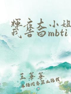 辉夜大小姐想让我告白mbti