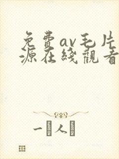 免费av毛片资源在线观看