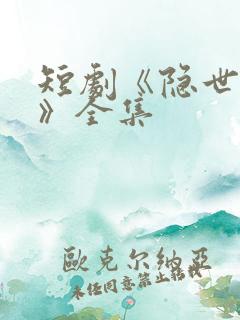 短剧《隐世天尊》全集