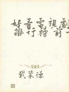 好看电视剧推荐 排行榜 前十名