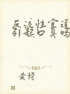 反流性食道炎会引起口臭吗