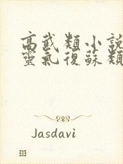 高武类小说或者灵气复苏类