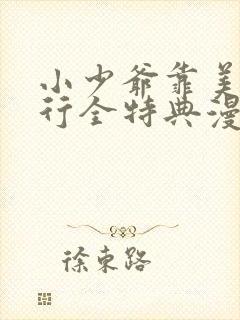 小少爷靠美貌横行全特典漫画