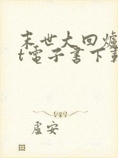 末世大回炉txt电子书下载