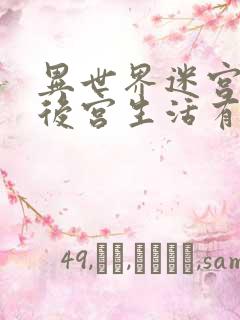 异世界迷宫里的后宫生活有无修