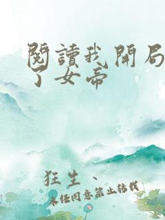 阅读我开局震惊了女帝