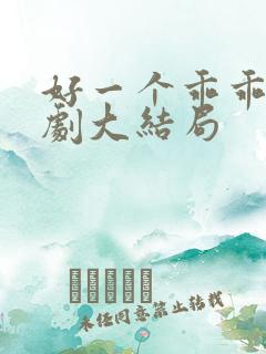 好一个乖乖女短剧大结局