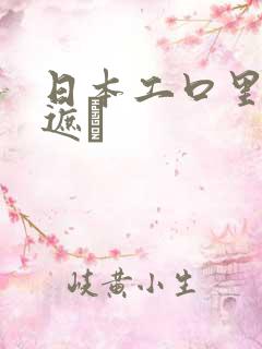 日本工口里番无遮╤