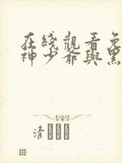 在线观看免费死神少爷与黑女仆动漫