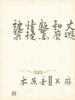 被情敌和丈夫囚禁后怎么逃脱