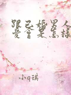 跟已婚男人谈恋爱会是怎样结局