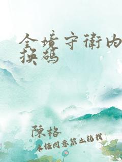 全境守卫内部兑换码