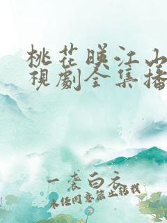 桃花映江山 电视剧全集播放