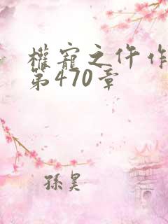 权宠之仵作医妃第470章