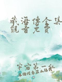 藏海传全集在线观看免费