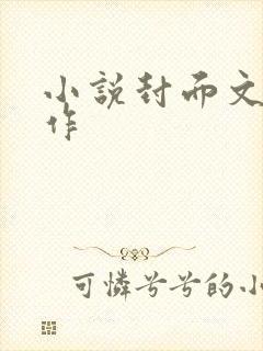 小说封面文字制作