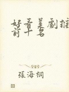 好看美剧推荐 前十名