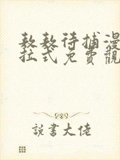 敖敖待捕漫画下拉式免费观看