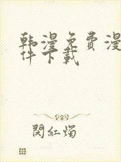 韩漫免费漫画软件下载