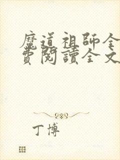 魔道祖师全集免费阅读全文