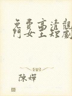 免费高清观看豪门女王短剧