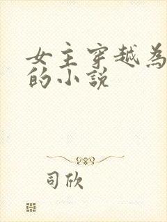 女主穿越为邓绥的小说