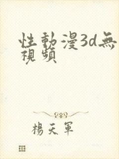性动漫3d无尽视频