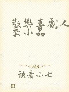 欢乐喜剧人第一季小品