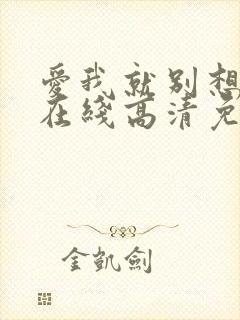 爱我就别想太多在线高清免费观看全集电视剧