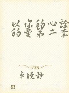 以你的心诠释我的爱第二季一共多少集