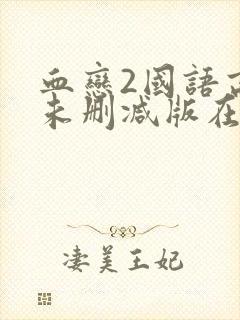 血恋2国语高清未删减版在线观看