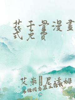 花千骨漫画下拉式免费