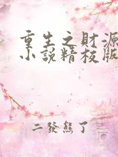 重生之财源滚滚小说精校版