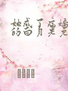 她成了病娇君王的白月光免费阅读