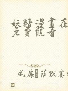 妖精漫画在线看免费观看