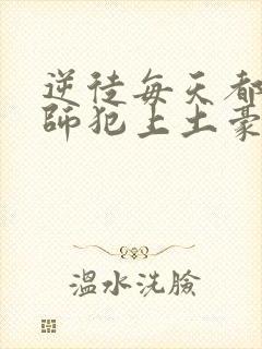 逆徒每天都想欺师犯上土豪漫画