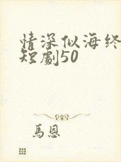 情深似海终成空短剧50